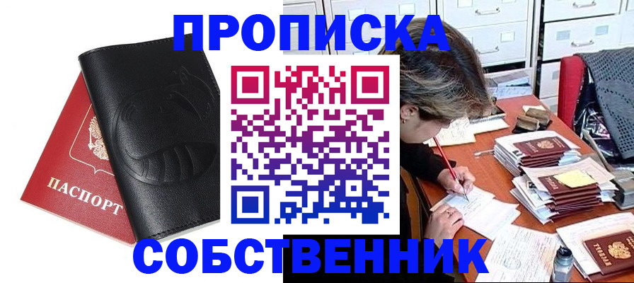 прописка в квартире в Миньяре